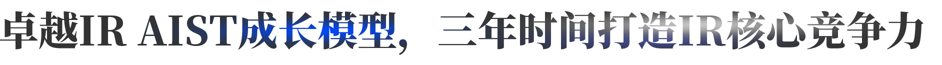 卓越IR AIST成长模型，三年时间打造IR核心竞争力
