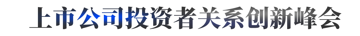 上市公司投资者关系创新峰会
