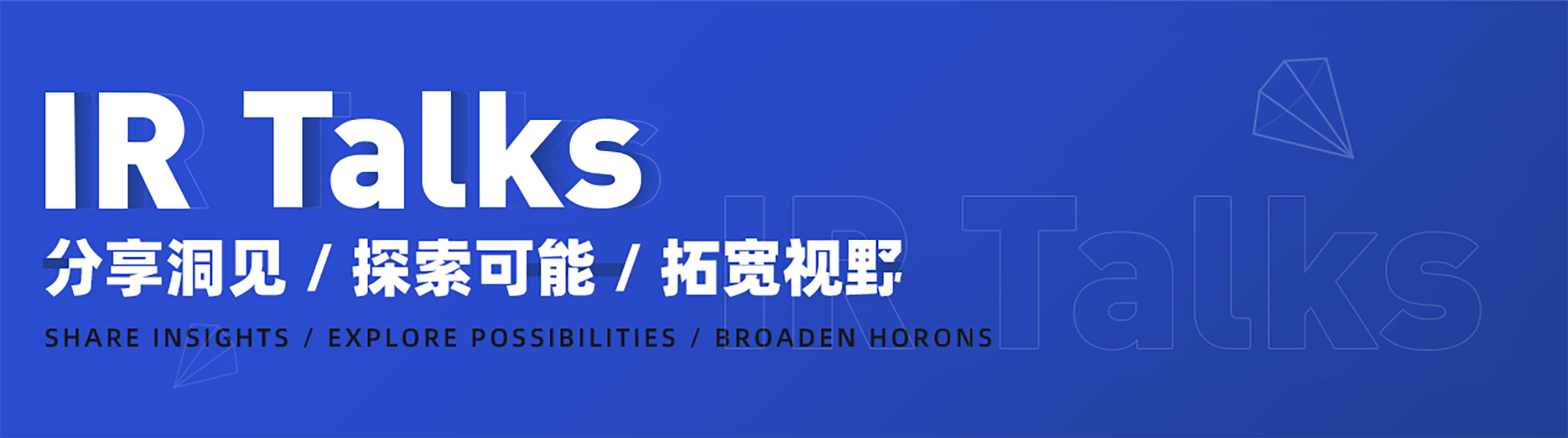 IR TALKS,分享洞见,探索可能,拓宽视野