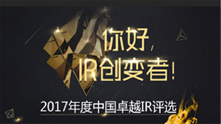 中国卓越IR年度评选