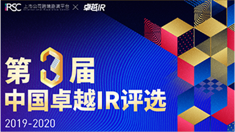 中国卓越IR年度评选