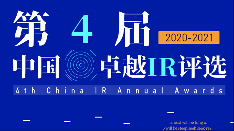 中国卓越IR年度评选