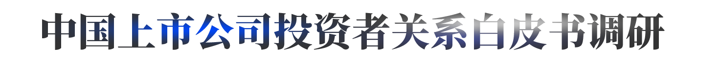 上市公司投资者关系年度白皮书调研
